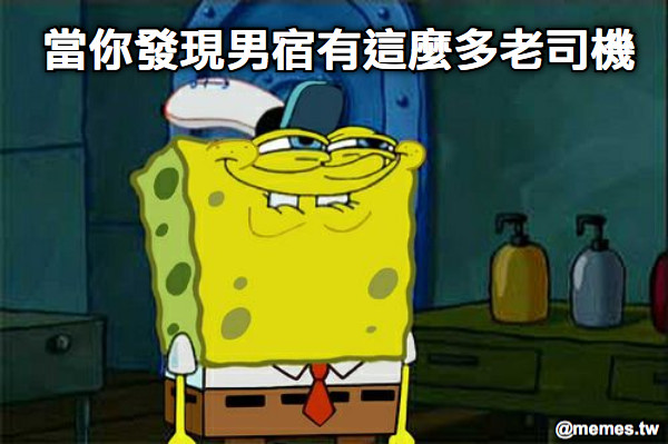 當你發現男宿有這麼多老司機