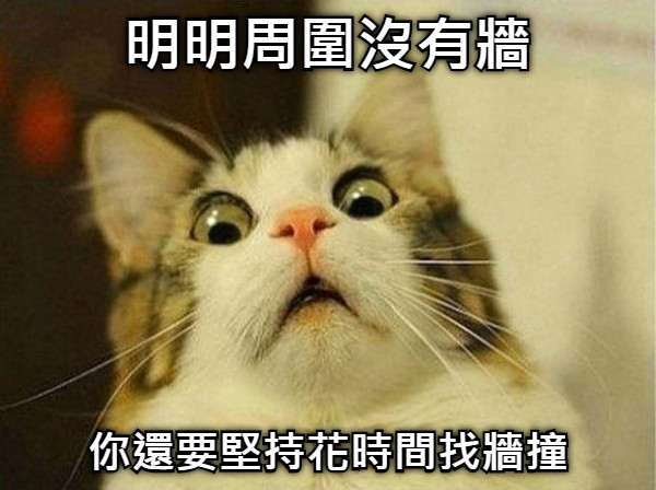 明明周圍沒有牆 你還要堅持花時間找牆撞