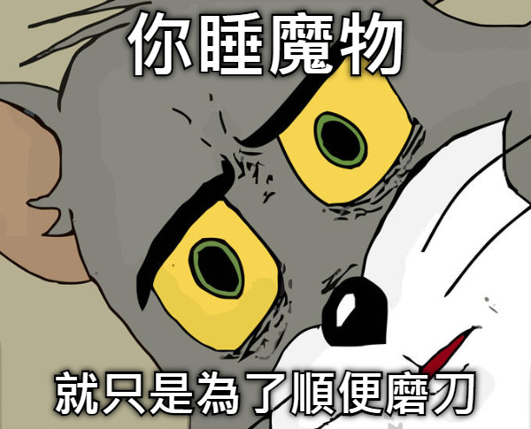你睡魔物 就只是為了順便磨刀