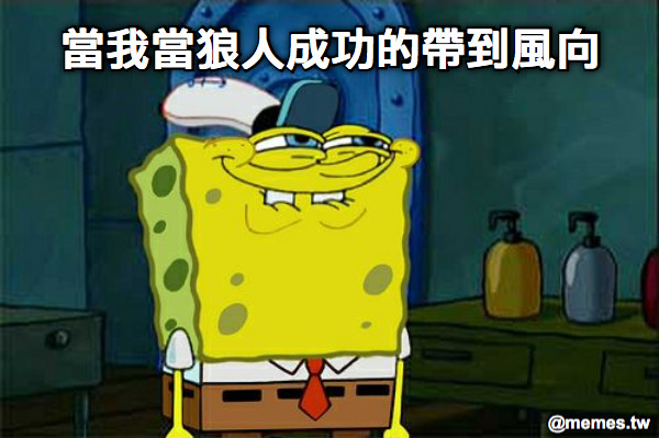 當我當狼人成功的帶到風向