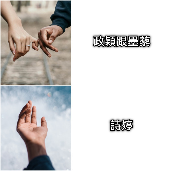 政穎跟墨藜 詩婷