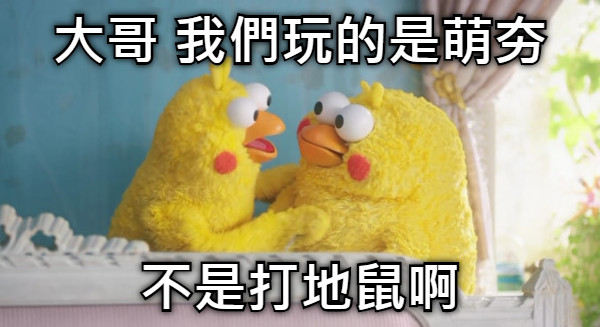 大哥 我們玩的是萌夯 不是打地鼠啊