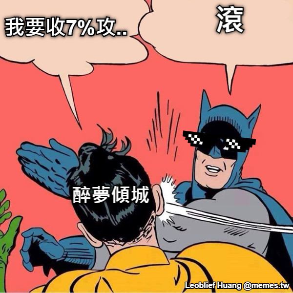 我要收7%攻.. 滾 醉夢傾城