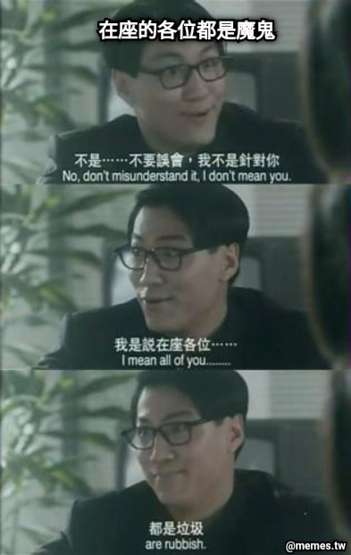 在座的各位都是魔鬼
