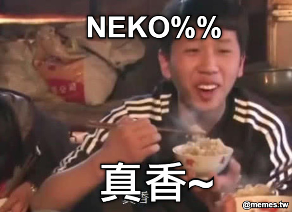 NEKO%% 真香~
