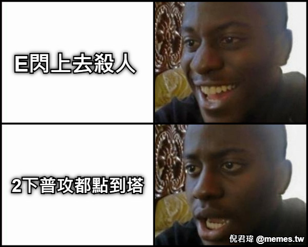 E閃上去殺人 2下普攻都點到塔
