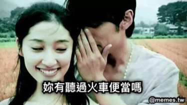 妳有聽過火車便當嗎