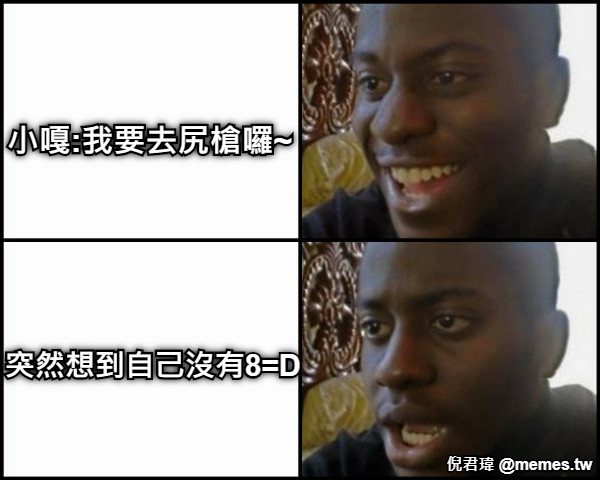 小嘎:我要去尻槍囉~ 突然想到自己沒有8=D