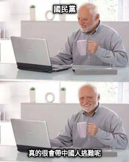 國民黨 真的很會帶中國人逃難呢