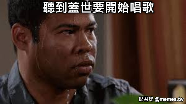 聽到蓋世要開始唱歌