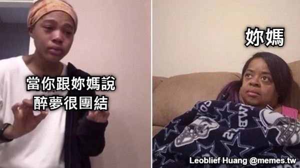 當你跟妳媽說 醉夢很團結  妳媽