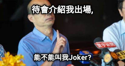 待會介紹我出場, 能不能叫我Joker?