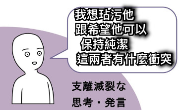 我想玷污他            跟希望他可以        保持純潔                    這兩者有什麼衝突