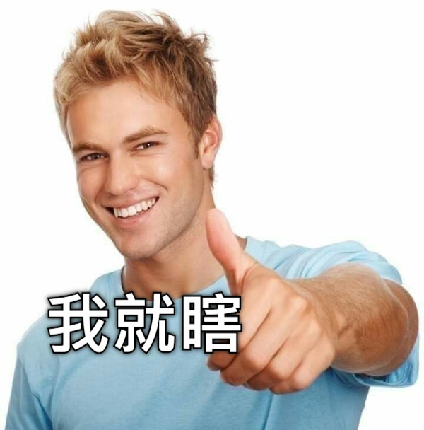 我就瞎