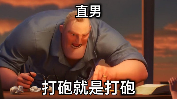 直男 打砲就是打砲