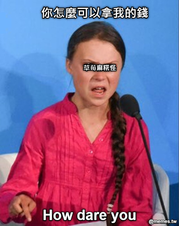 你怎麼可以拿我的錢 草莓麻糬怪
