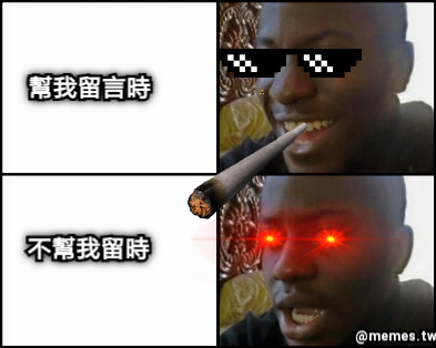 幫我留言時 不幫我留時
