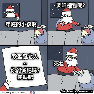 年輕的小孩啊 致聖誔老人~ 你能減肥嗎?你很肥 死ね 要咩禮物呢?