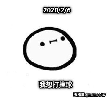 2020/2/6 我想打撞球