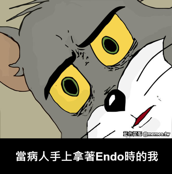 當病人手上拿著Endo時的我