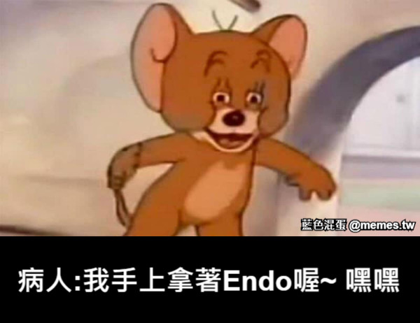 病人:我手上拿著Endo喔~ 嘿嘿