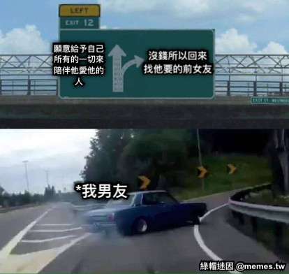 願意給予自己所有的一切來陪伴他愛他的人 沒錢所以回來 找他要的前女友 *我男友