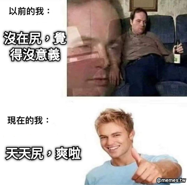 沒在尻，覺得沒意義 天天尻，爽啦