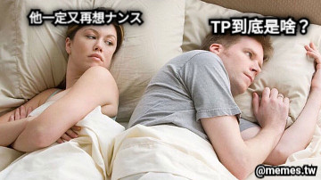 TP到底是啥？ 他一定又再想ナンス