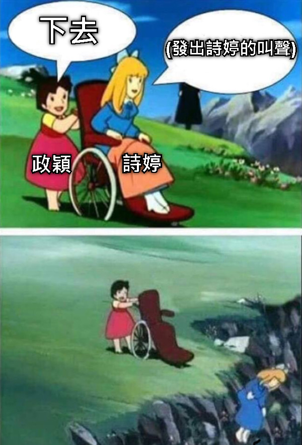 政穎 詩婷 下去 (發出詩婷的叫聲)