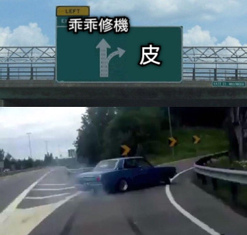 皮 乖乖修機