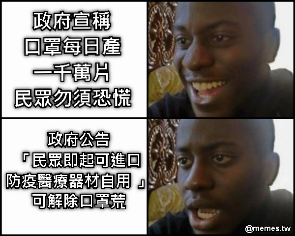 政府宣稱 口罩每日產 一千萬片 民眾勿須恐慌 政府公告 「民眾即起可進口 防疫醫療器材自用 」 可解除口罩荒