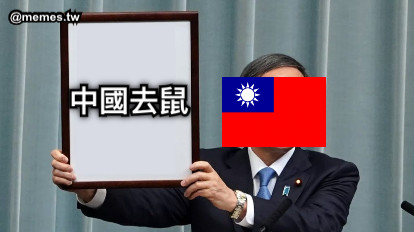 中國去鼠