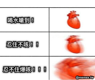 喝水嗆到！ 忍住不咳！！ 忍不住爆咳！！！