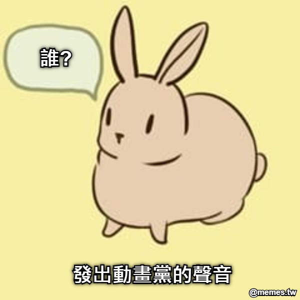 發出動畫黨的聲音 誰?