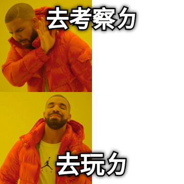 去考察ㄉ 去玩ㄉ