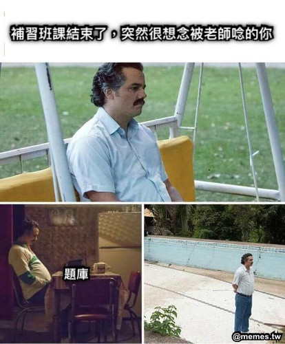 補習班課結束了，突然很想念被老師唸的你 題庫