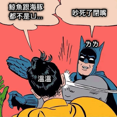 鯨魚跟海豚 都不是ㄩ... 吵死了閉嘴 溫溫 ㄌㄌ