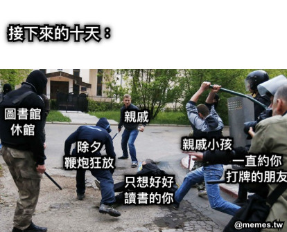 接下來的十天： 圖書館 休館 只想好好 讀書的你 除夕 鞭炮狂放 一直約你 打牌的朋友 親戚小孩 親戚