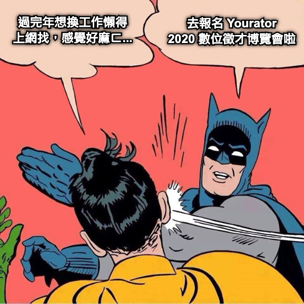 過完年想換工作懶得 上網找，感覺好麻ㄈ... 去報名 Yourator 2020 數位徵才博覽會啦