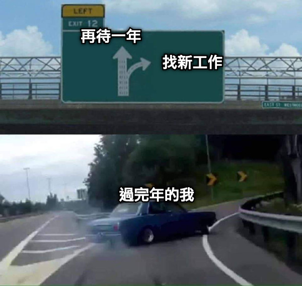 再待一年 找新工作 過完年的我