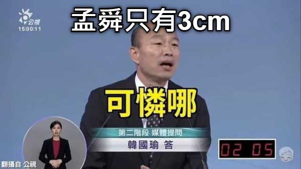 孟舜只有3cm