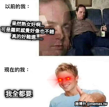 果然熟女好啊… 可是蘿莉感覺好像也不錯 真的好難選…… 我全都要