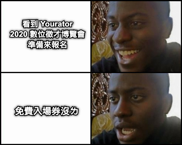 看到 Yourator 2020 數位徵才博覽會 準備來報名 免費入場券沒ㄌ