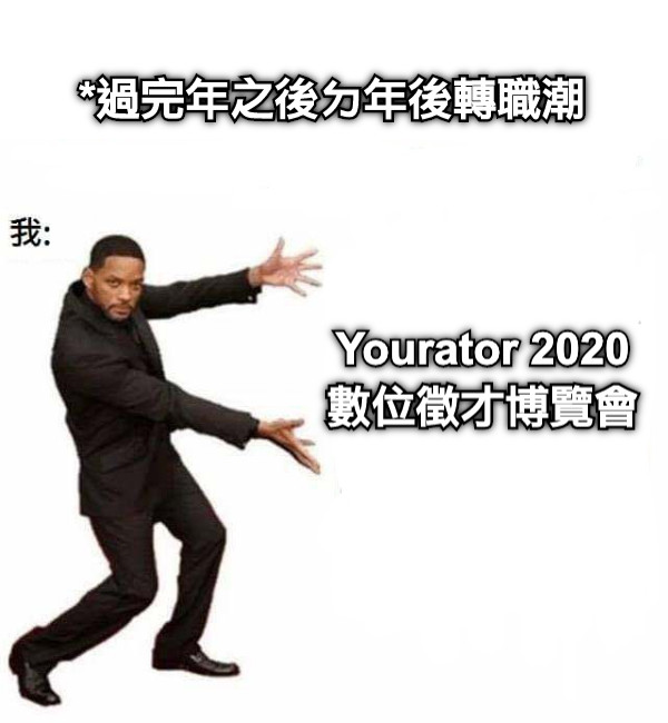 *過完年之後ㄉ年後轉職潮 Yourator 2020 數位徵才博覽會