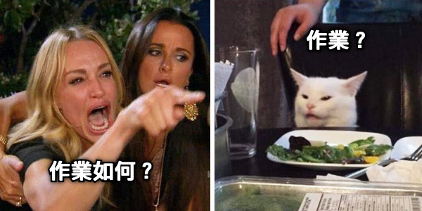 作業如何？ 作業？