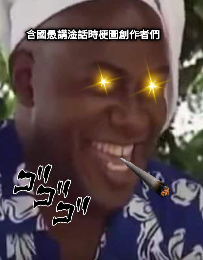 含國愚講淦話時梗圖創作者們