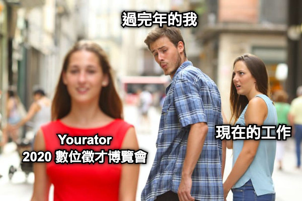 過完年的我 現在的工作 Yourator 2020 數位徵才博覽會