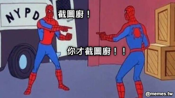 截圖廚！ 你才截圖廚！！