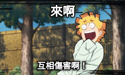 來啊 互相傷害啊！
