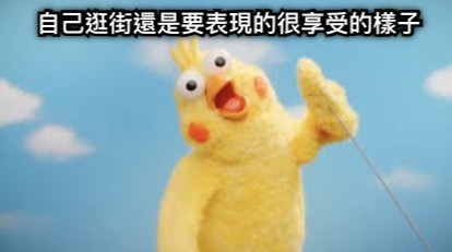 自己逛街還是要表現的很享受的樣子